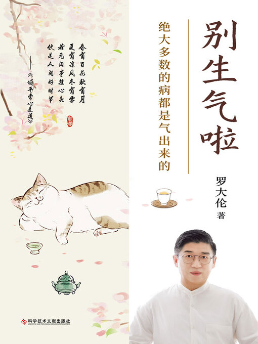 Title details for 别生气啦 by 罗大伦 - Available